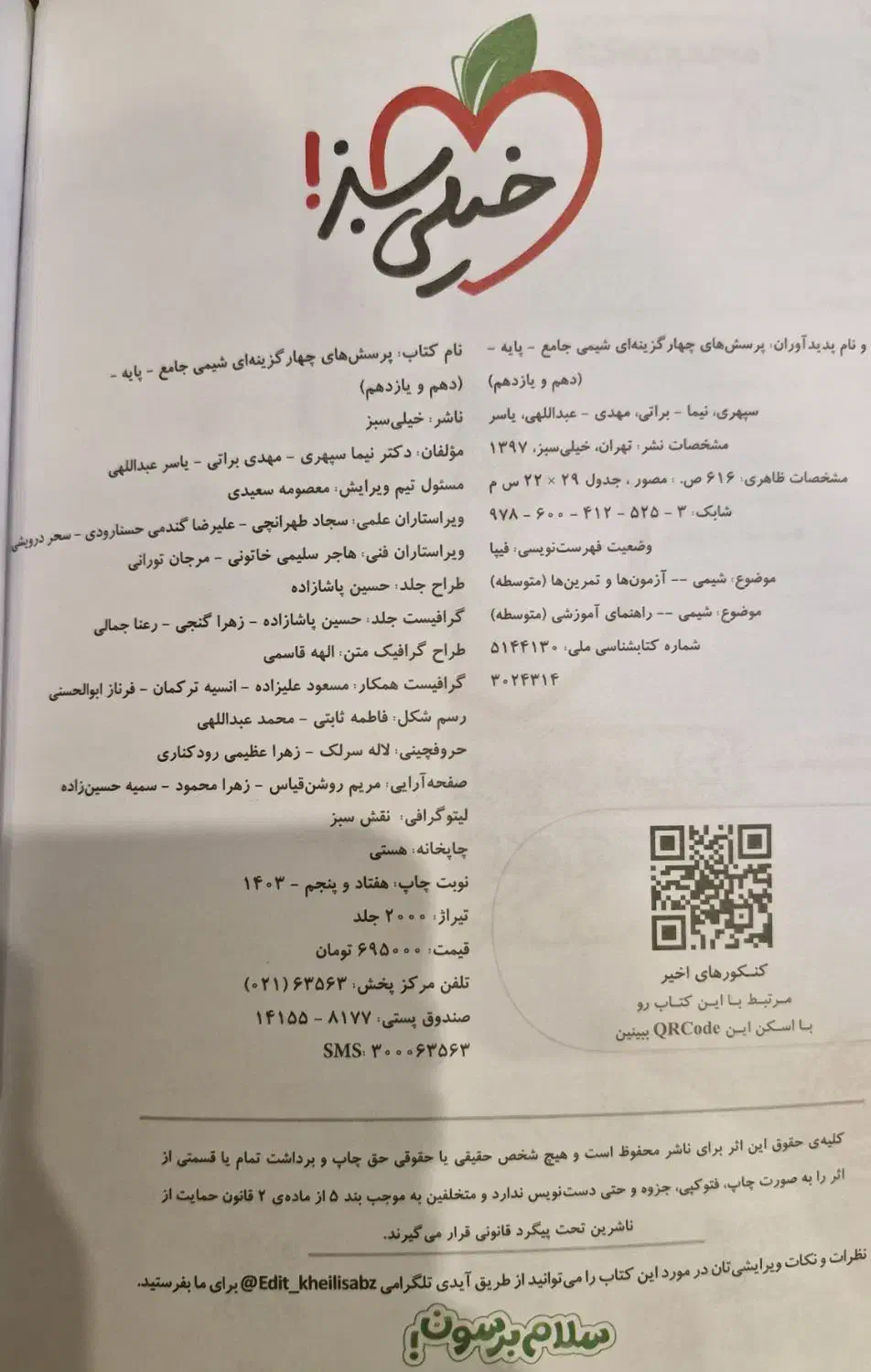 شیمی پایه خیلی سبز کنکور چاپ ۱۴۰۳|کتاب و مجله آموزشی|تهران, گلستان (شهرک راه آهن)|دیوار