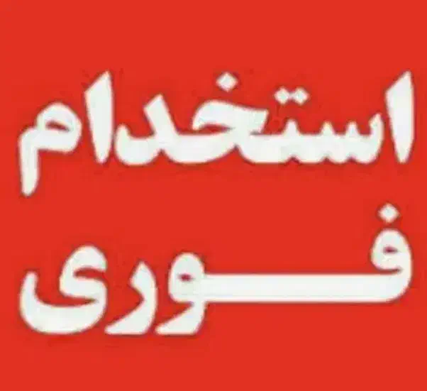 نیروی آقا|استخدام صنعتی، فنی، مهندسی|یزد, |دیوار