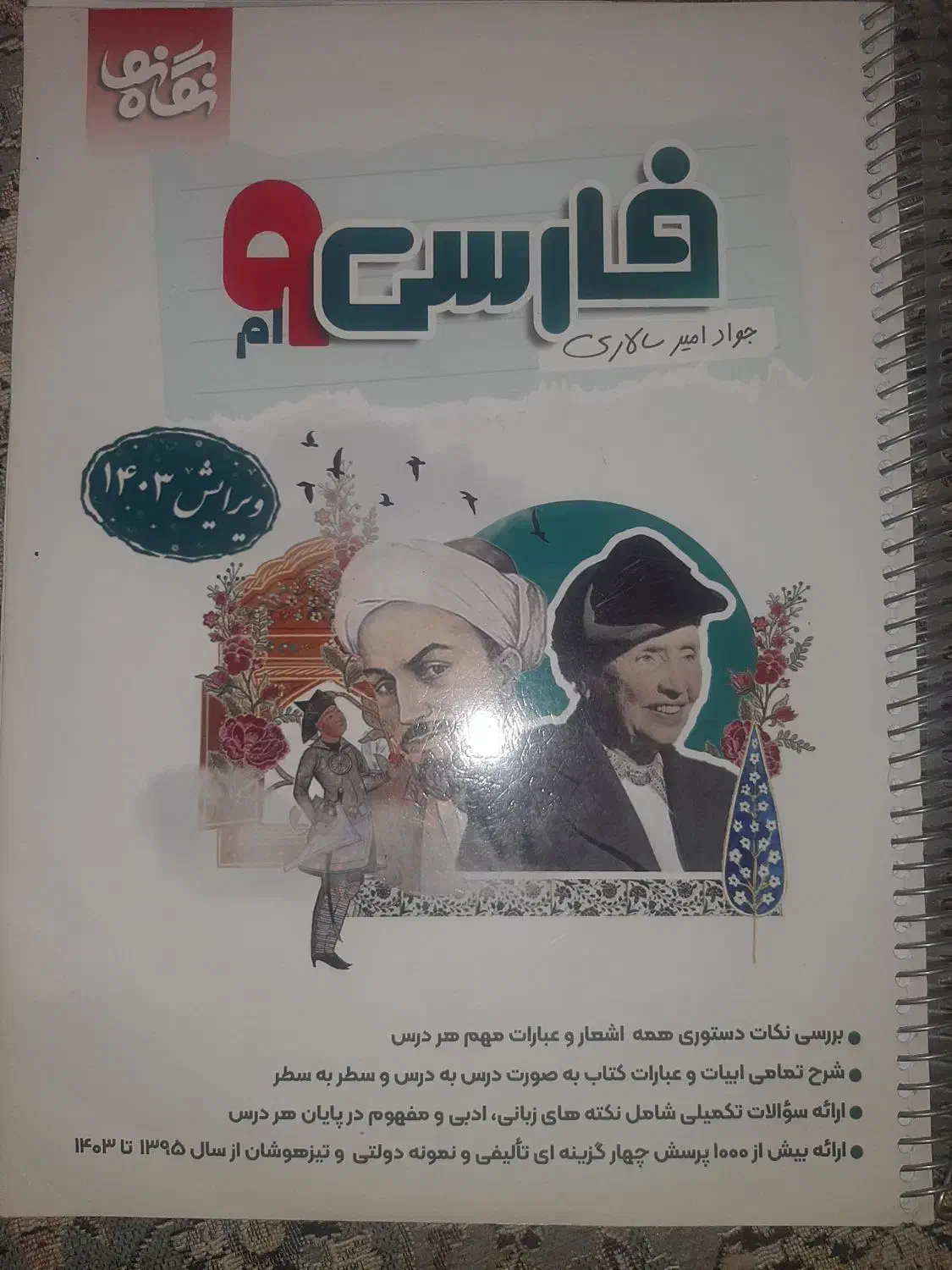 نگاه نو فارسی  نهم تیزهوشان|لوازم التحریر|شیراز, دشت چنار|دیوار