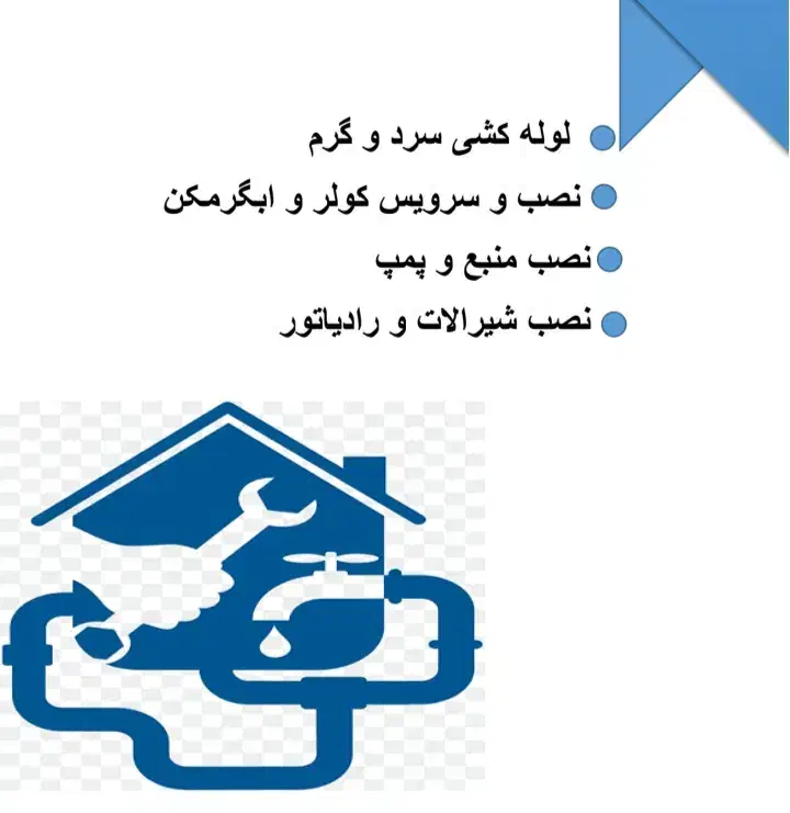 انواع لوله کشی سرد و گرم شیرآلات و پمپ|خدمات پیشه و مهارت|مبارکه, |دیوار