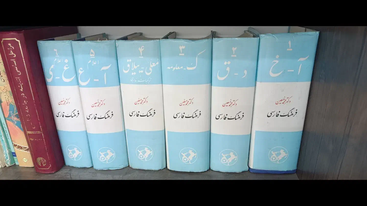 فرهنگ معین کامل|کلکسیون و سرگرمی|اهواز, فرهنگ شهر|دیوار