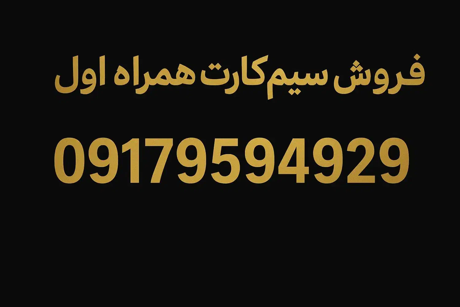 فروش سیم کارت همراه اول خط بندر|سیم‌کارت|بندرعباس, |دیوار