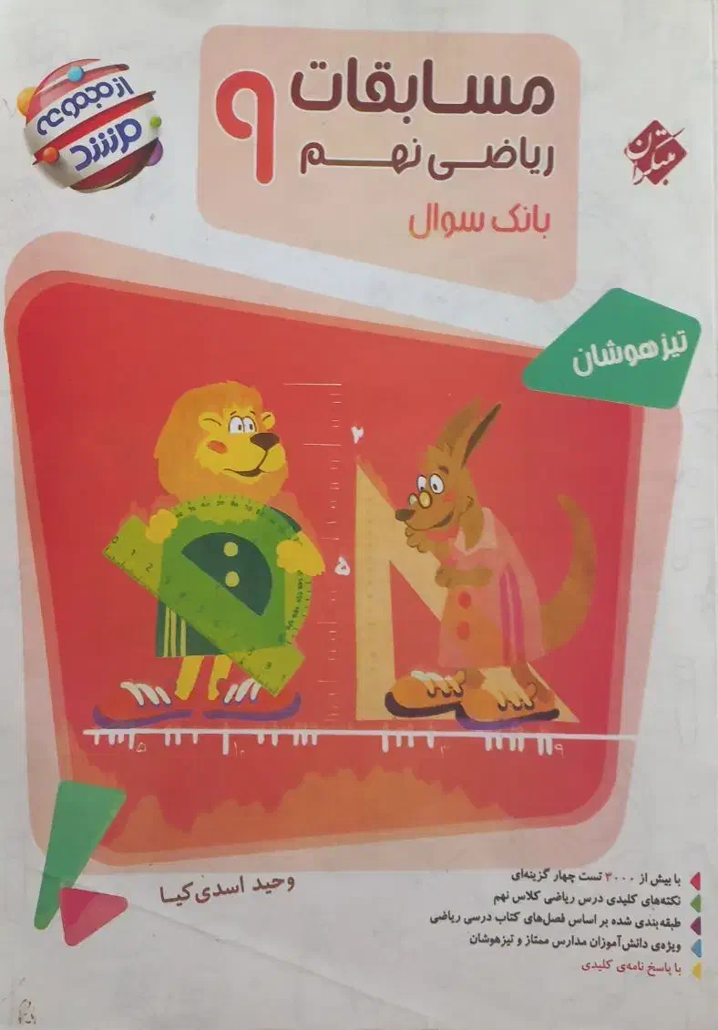 کتاب ریاضی و هوش|کتاب و مجله آموزشی|قم, نخودی|دیوار