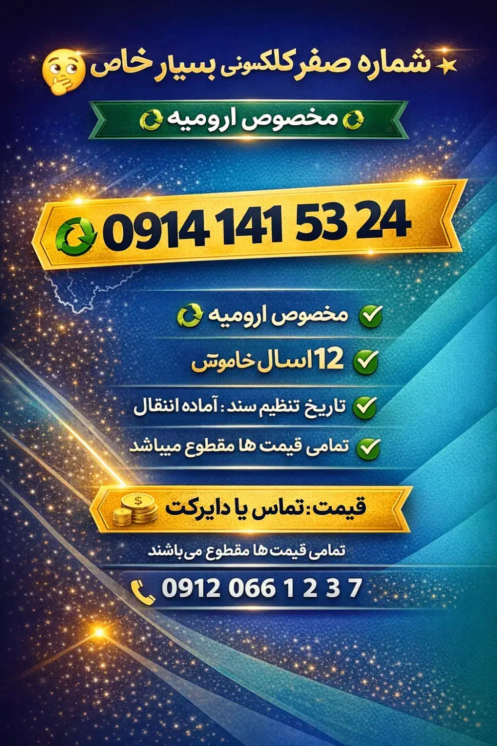 09141415324|سیم‌کارت|ارومیه, |دیوار