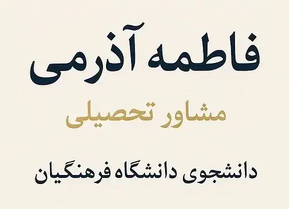 مشاوره تحصیلی|خدمات آموزشی|مشگین شهر, |دیوار