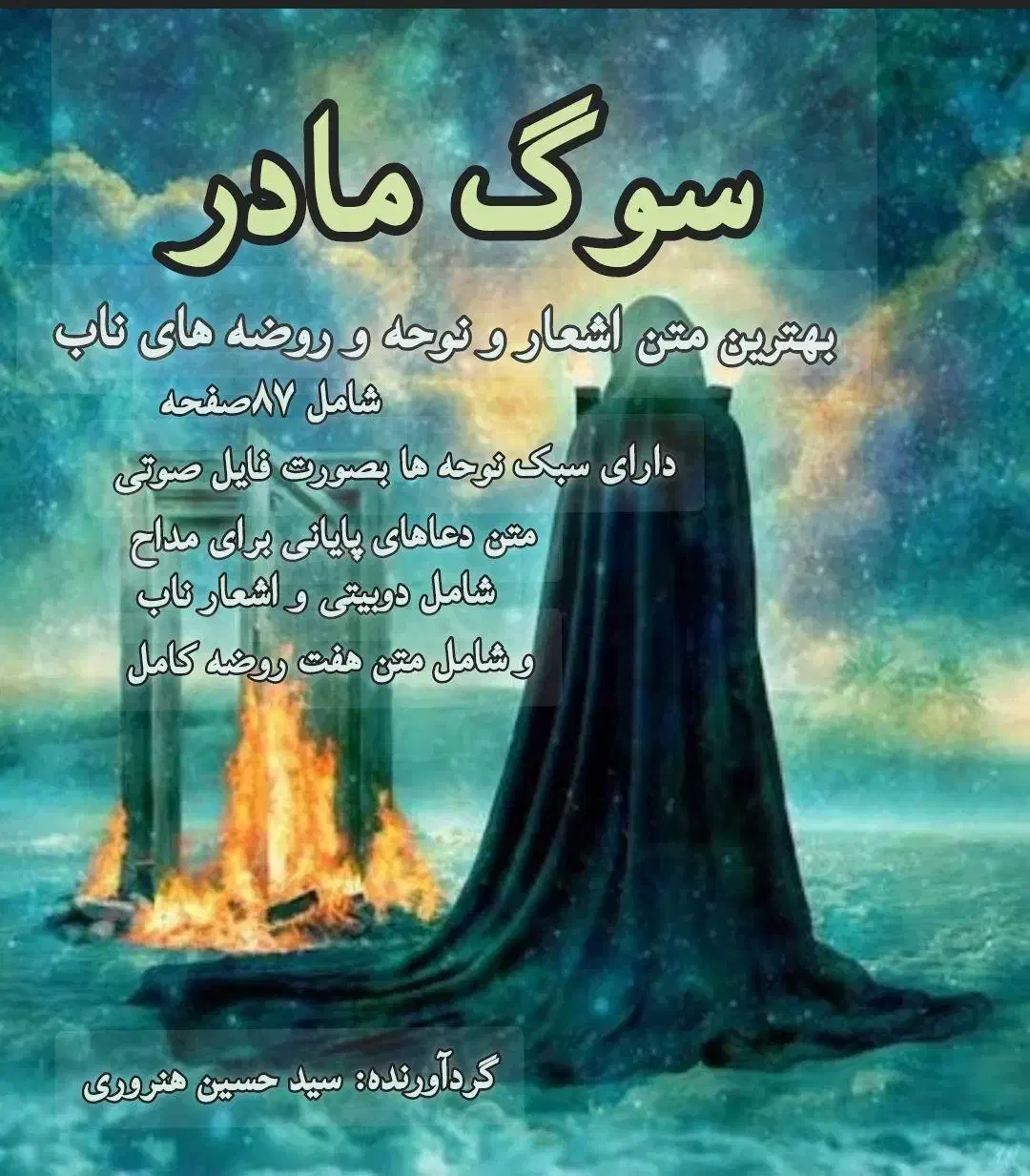 کتاب pdf سوگ مادر /متن روضه و نوحه و شعر/با سبک|کتاب و مجله آموزشی|تهران, استاد معین|دیوار