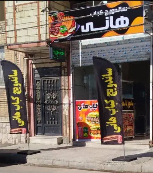 ساندویچ کباب هانی|خوردنی و آشامیدنی|کرمانشاه, |دیوار