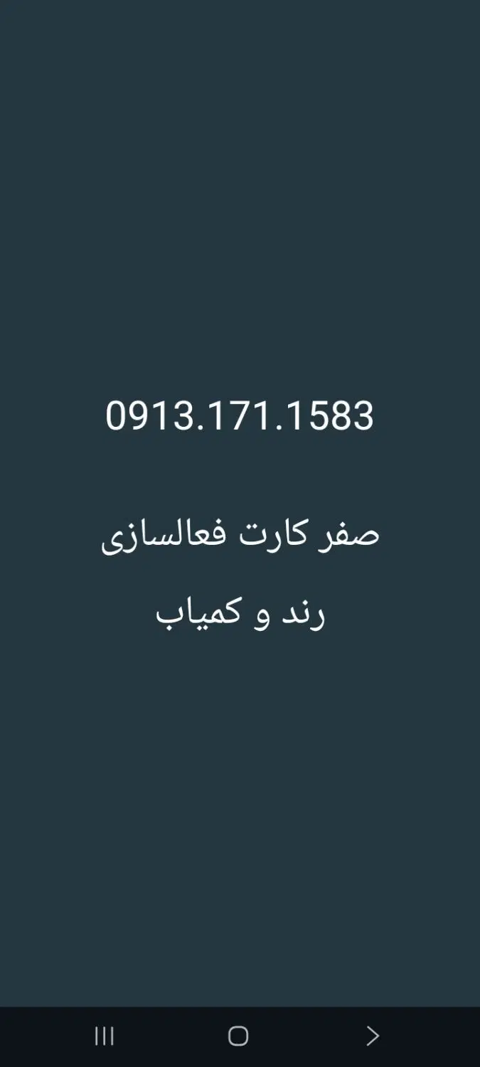 0913.171.1583|سیم‌کارت|خوانسار, |دیوار