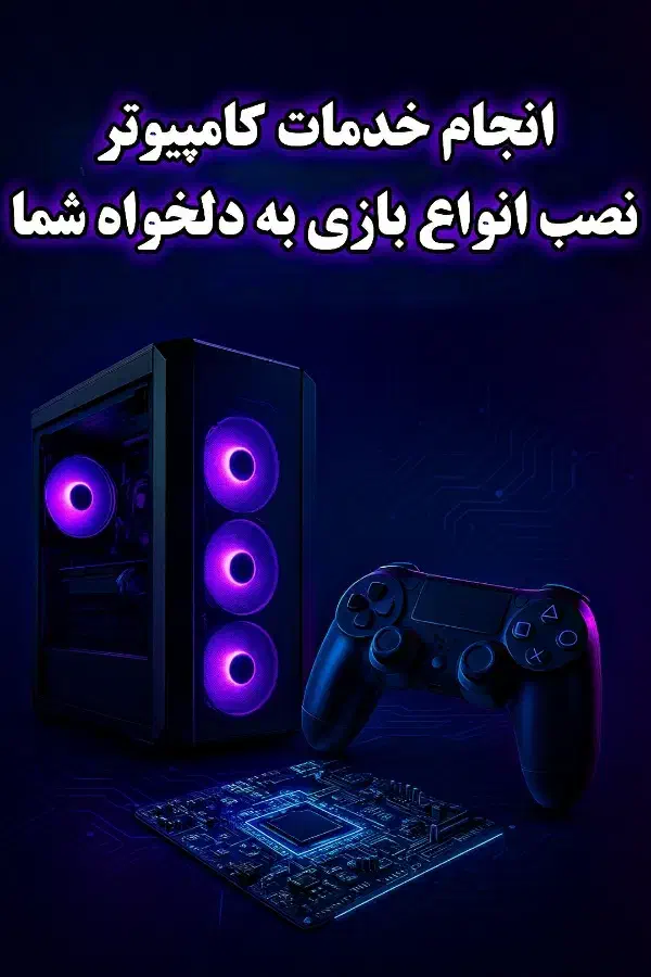 نصب انواع بازی و نرم افزار در محل ( ارومیه )|خدمات رایانه‌ای و موبایل|ارومیه, |دیوار