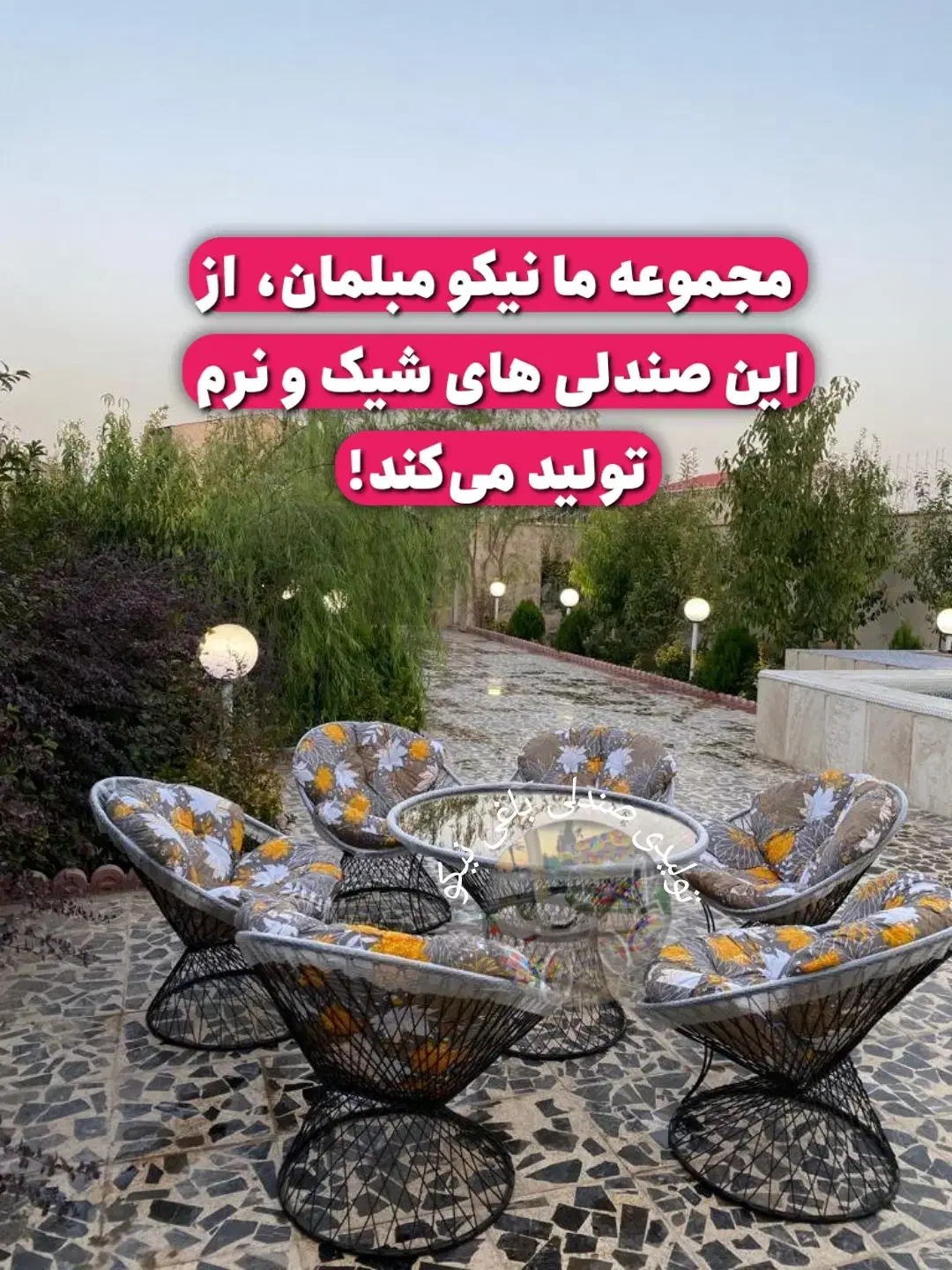 تولیدی صندلی باغی نیکو/ست زیبا|مبلمان خانگی و میز عسلی|فردیس, شهرک راه آهن|دیوار