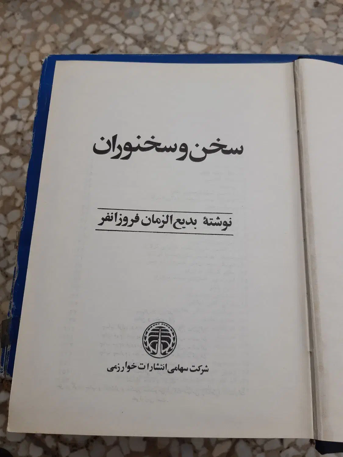 کتاب سخن سخنوران از بدیع الزمان فروزانفر|کتاب و مجله ادبی|رشت, معلم|دیوار