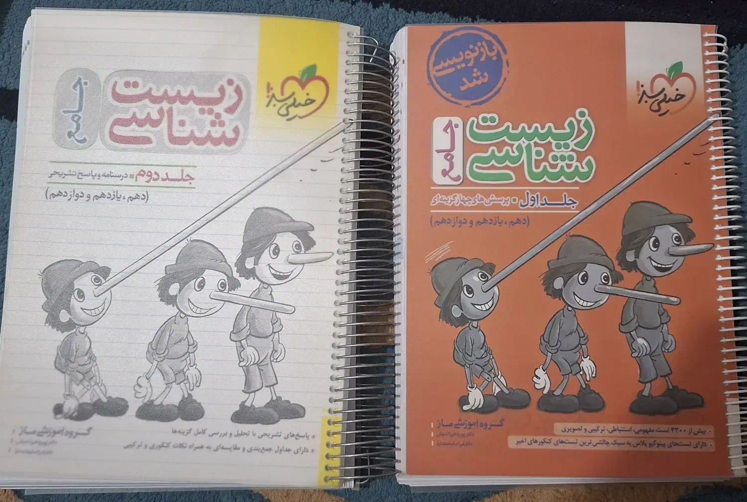 زیست پینوکیو جامع|کتاب و مجله آموزشی|شیراز, کیان شهر|دیوار