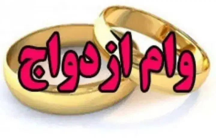خربد وام ازدواج|خدمات مالی، حسابداری، بیمه|کرج, گلشهر|دیوار
