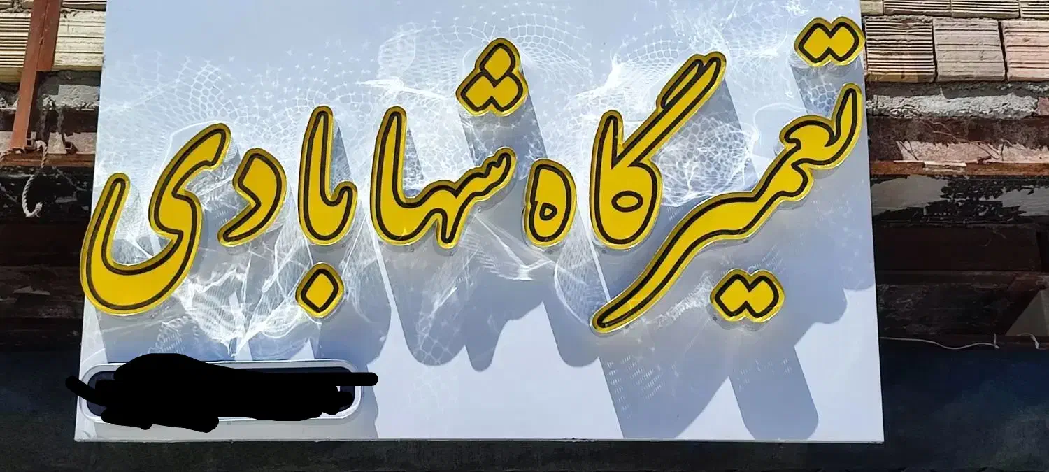 تعمیر موتور وگیربکس|خدمات موتور و ماشین|بیرجند, |دیوار