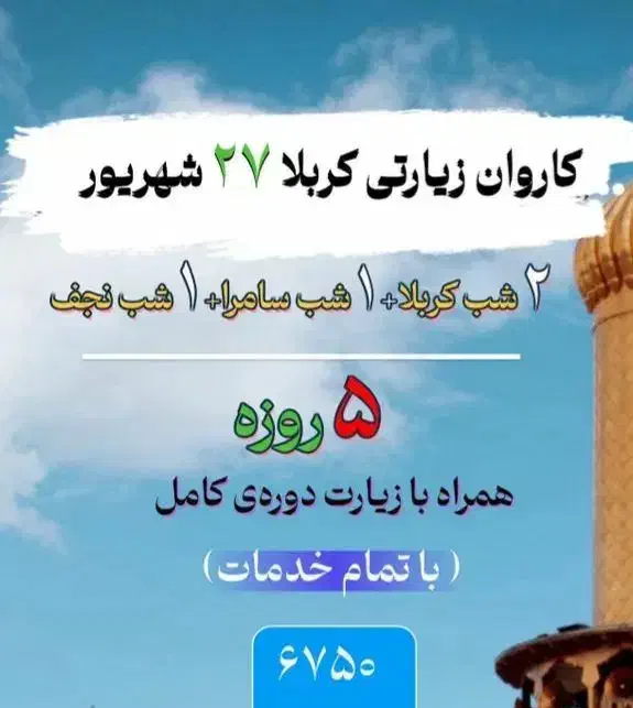 تور کربلا|تور و چارتر|اهواز, کوروش|دیوار