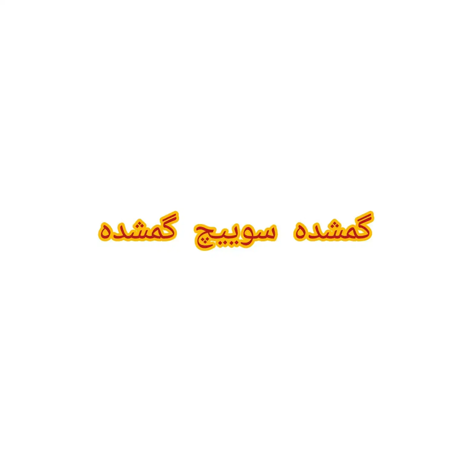 سوییچ گمشده|اشیا|خلخال, |دیوار