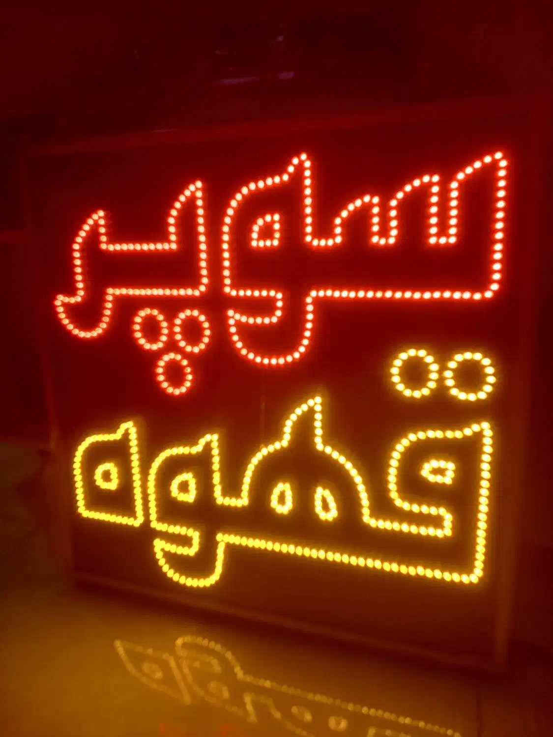 تابلو LED سوپر قهوه|فروشگاه و مغازه|اصفهان, الهیه|دیوار