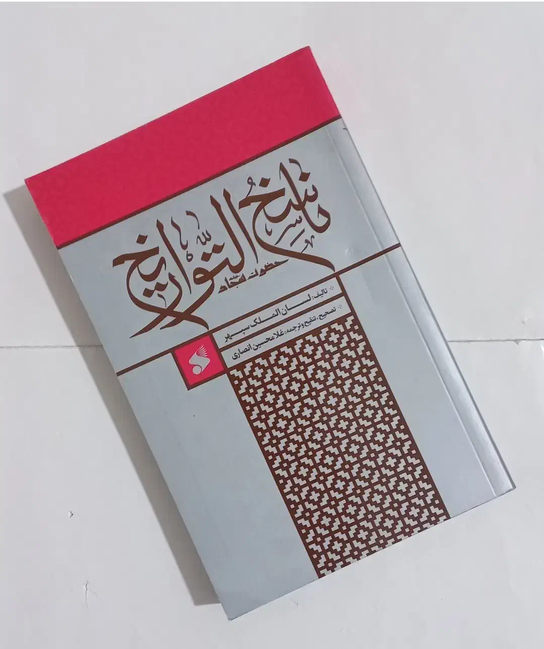 ناسخ التواریخ،وسائل الشیعة،امالی سید مرتضی،المیزان|کتاب و مجله مذهبی|قم, شاه احمد قاسم|دیوار