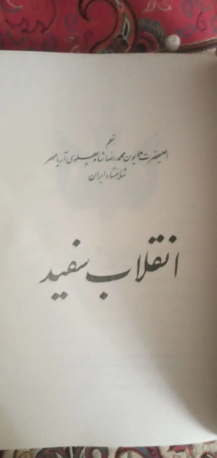 کتاب. انقلاب سفید محمدرضا شاه پهلوی|کتاب و مجله تاریخی|تهران, لاله زار|دیوار