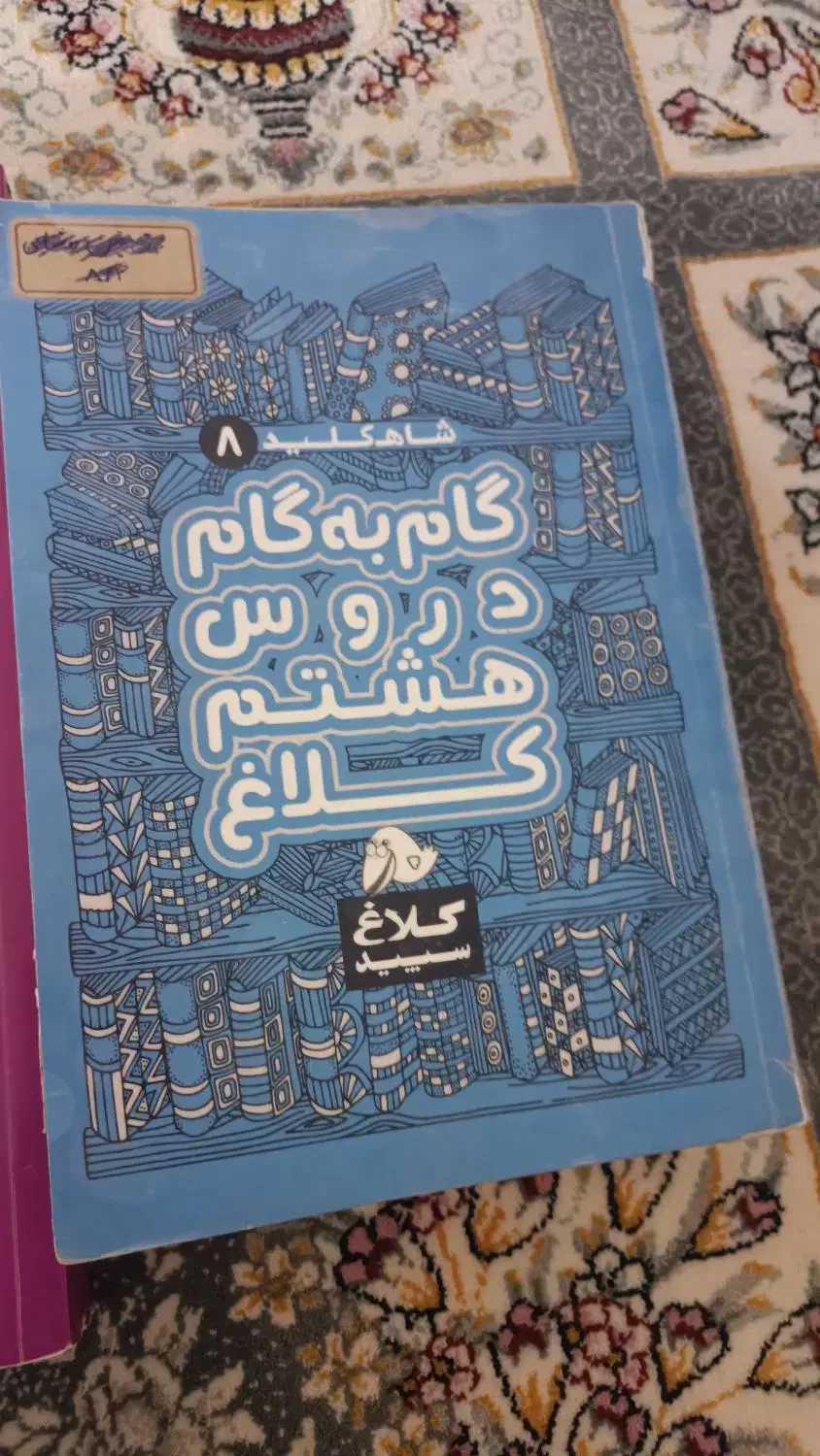 کتاب کمک درسی سال هشتم|کتاب و مجله آموزشی|اراک, |دیوار