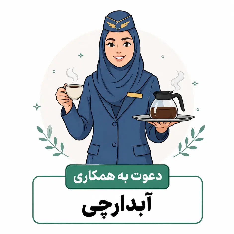 استخدام نیروی خدمات و پذیرایی در آژانس هواپیمایی|استخدام سرایداری و نظافت|تهران, بنیهاشم|دیوار