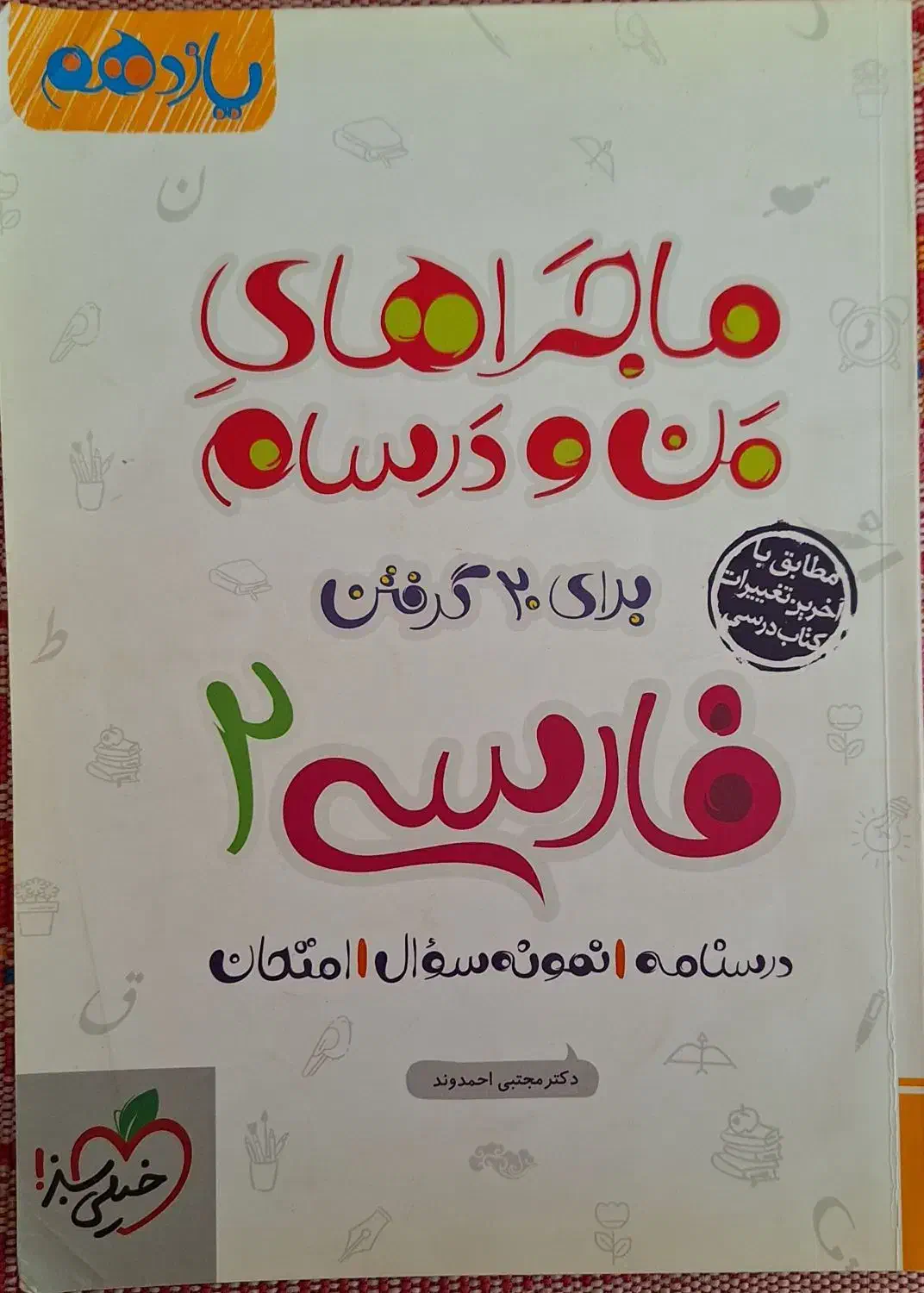 ماجرای من و درسام|کتاب و مجله آموزشی|ماسال, |دیوار