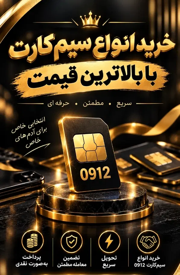 خرید انواع خط 912 به بالاترین قیمت بازار|سیمکارت|تهران, نجات اللهی|دیوار