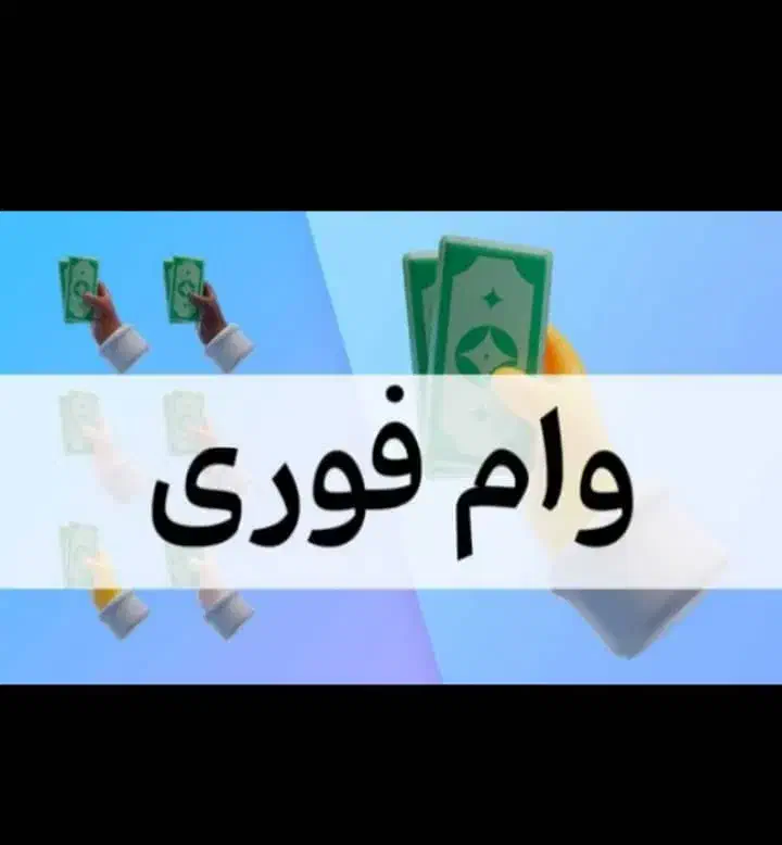 وام فوری تسهیلات|خدمات مالی، حسابداری، بیمه|بیرجند, |دیوار