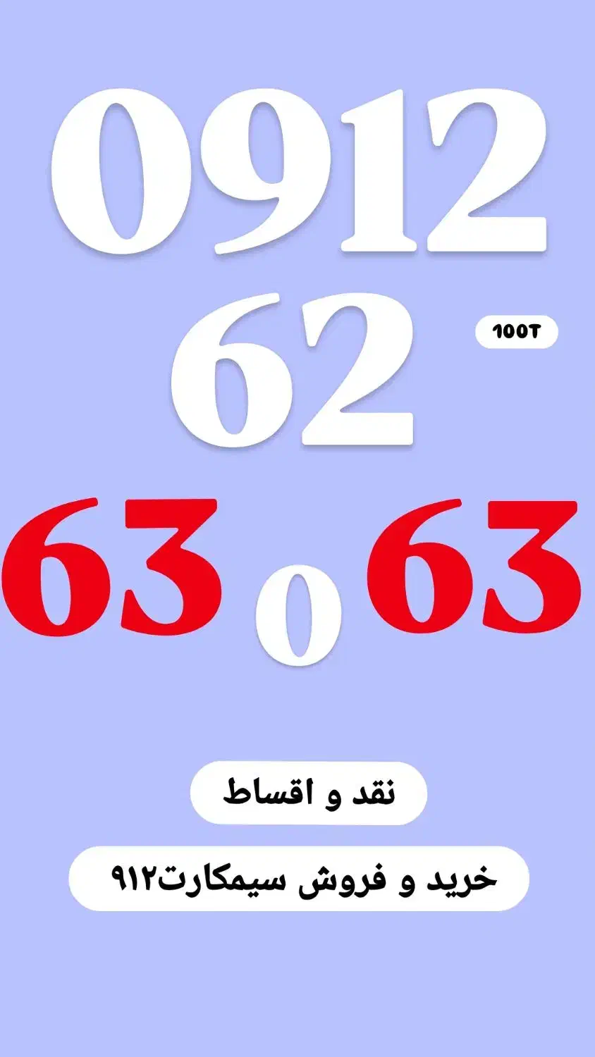 0912.62.63.0.63|سیم‌کارت|کرج, فاز ۲ مهرشهر|دیوار