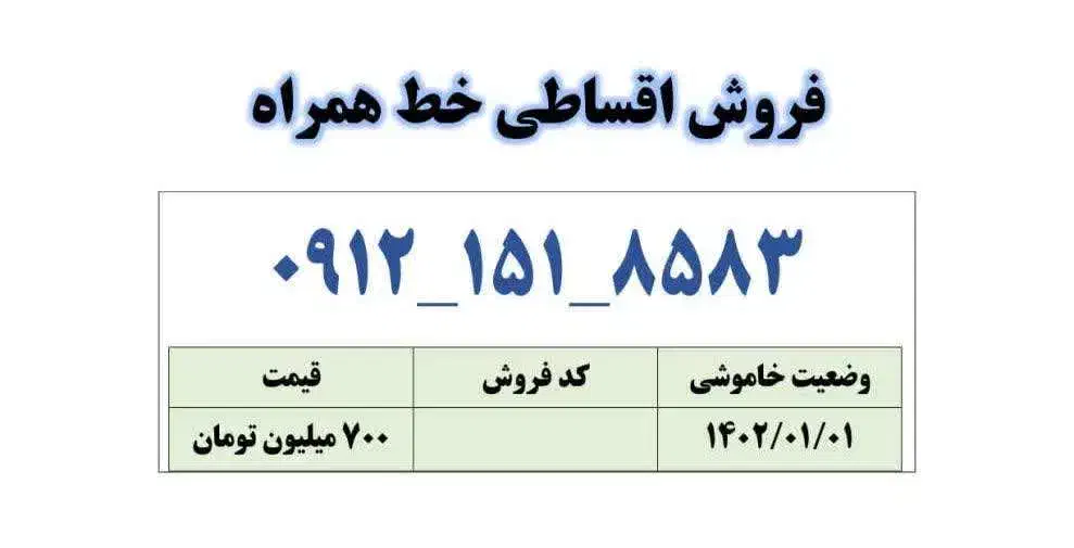 0912-151-8583|سیم‌کارت|قم, زنبیل آباد|دیوار