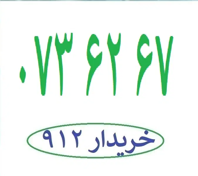 0912-073-62-67|سیمکارت|تهران, نیروی هوایی (پیروزی)|دیوار