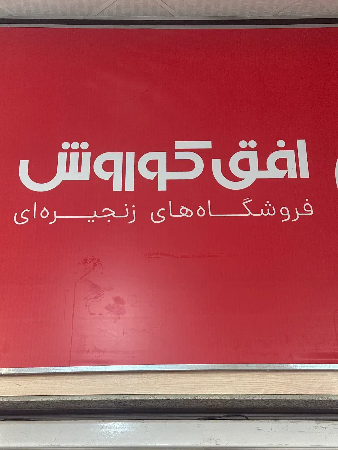 واگذاری افق کوروش|فروشگاه و مغازه|بندرعباس, |دیوار