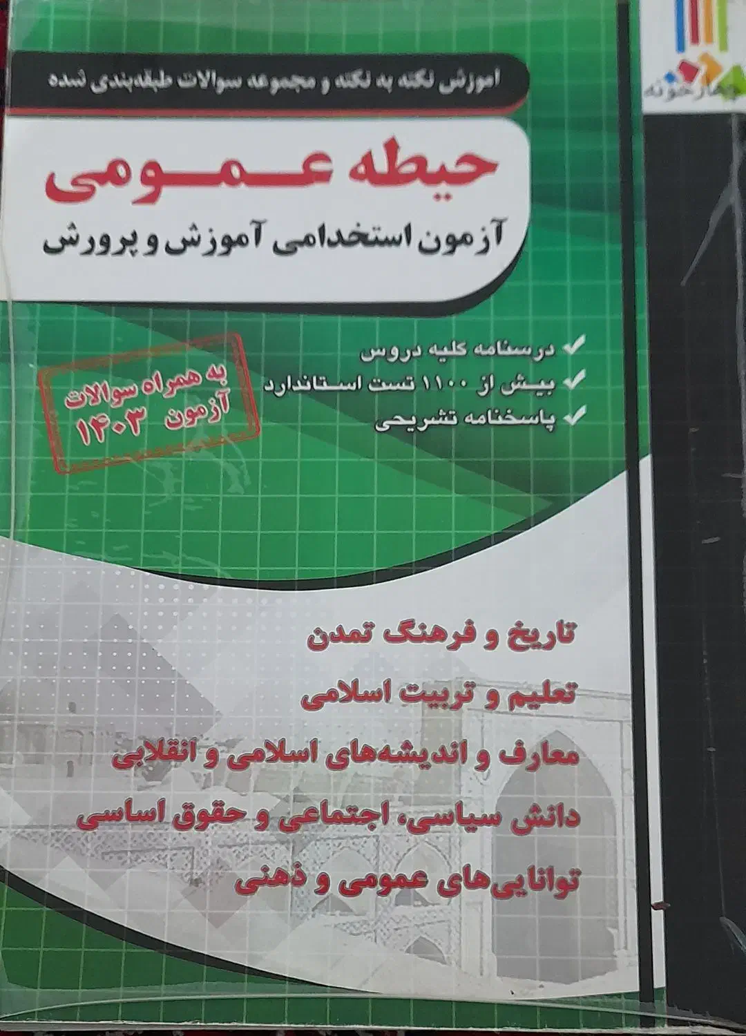 کتاب های مناسب آزمون استخدامی آموزش و پرورش|کتاب و مجله آموزشی|سعدآباد, |دیوار