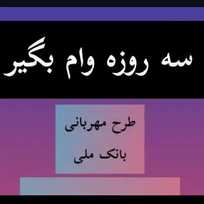 وام مهربانی|خدمات مالی، حسابداری، بیمه|مشکین‌دشت, |دیوار