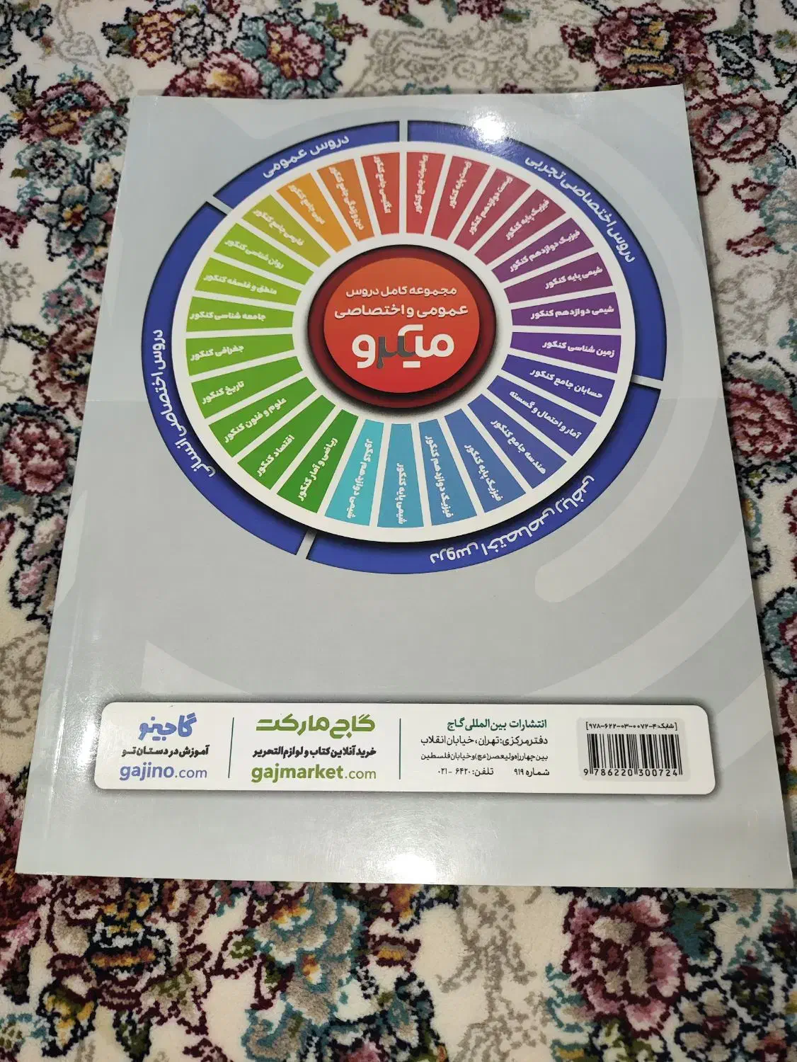 کتاب میکرو جامعه شناسی گاج|کتاب و مجله آموزشی|سنندج, |دیوار