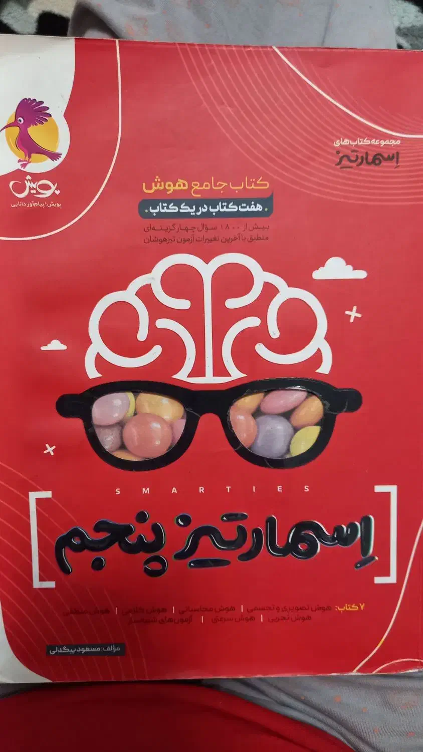 کتاب اسمارتیز ،تیز هوشان پنجم|کتاب و مجله آموزشی|اهر, |دیوار