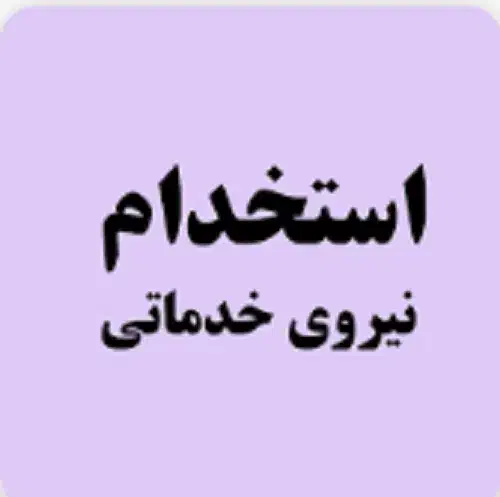 نیروی خدمات|استخدام سرایداری و نظافت|شاهینشهر, شهرک صنعتی اصفهان|دیوار