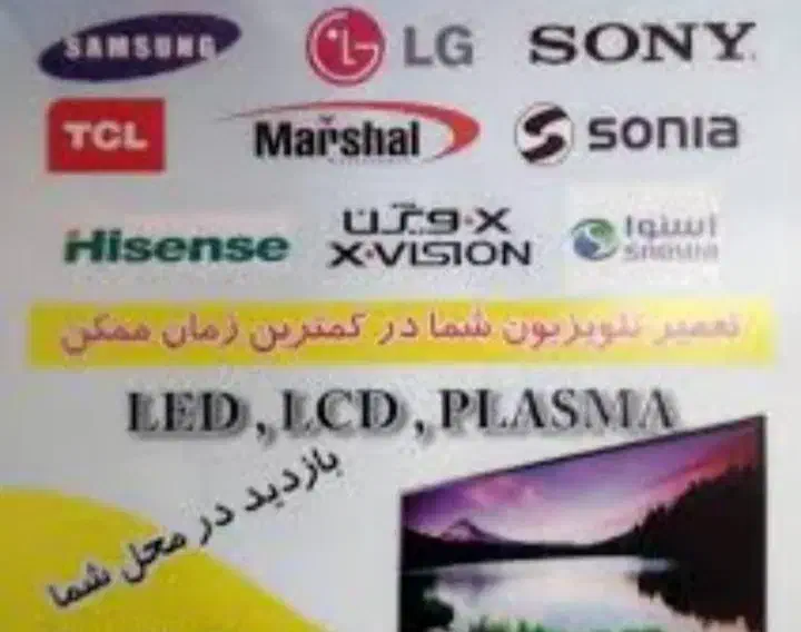 تعمیر تخصصی تلویزیون در محل با ضمانت|خدمات پیشه و مهارت|زاهدان, |دیوار