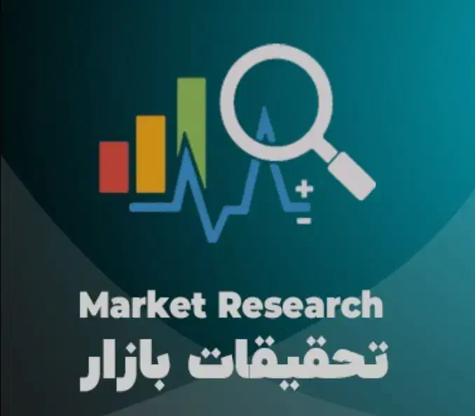 ارائه خدمات مطالعه بازار بر اساس ITC|خدمات آموزشی|اصفهان, خانه اصفهان|دیوار