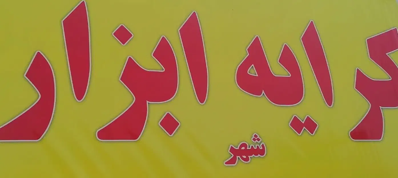 کرایه ابزار اجاره هیلتی|خدمات پیشه و مهارت|قم, نیروگاه|دیوار