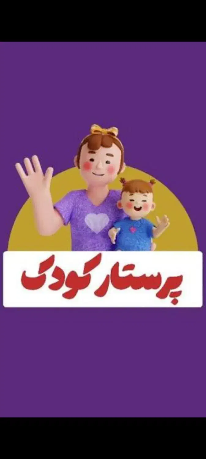 پرستار کودک ۵ ساله خانم|استخدام درمانی، زیبایی، بهداشتی|تهران, صادقیه|دیوار