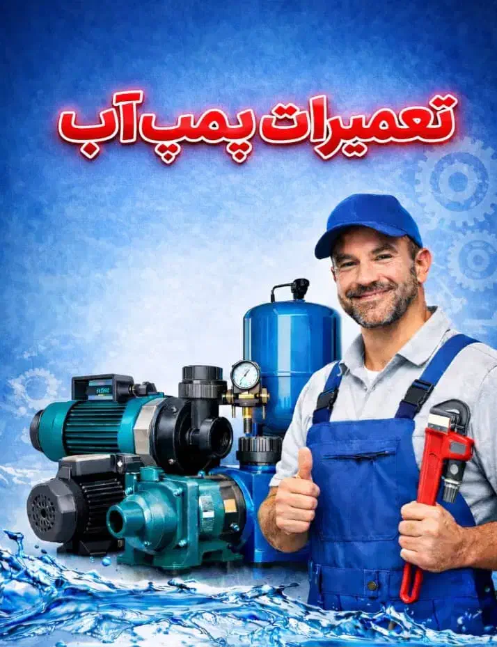 نصب و سرویس پمپ آب|خدمات پیشه و مهارت|ری, تقی آباد|دیوار