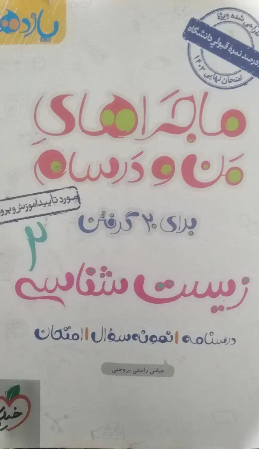 زیست یازدهم ماجرای منو درسام|کتاب و مجله آموزشی|شیراز, شاهجیان|دیوار