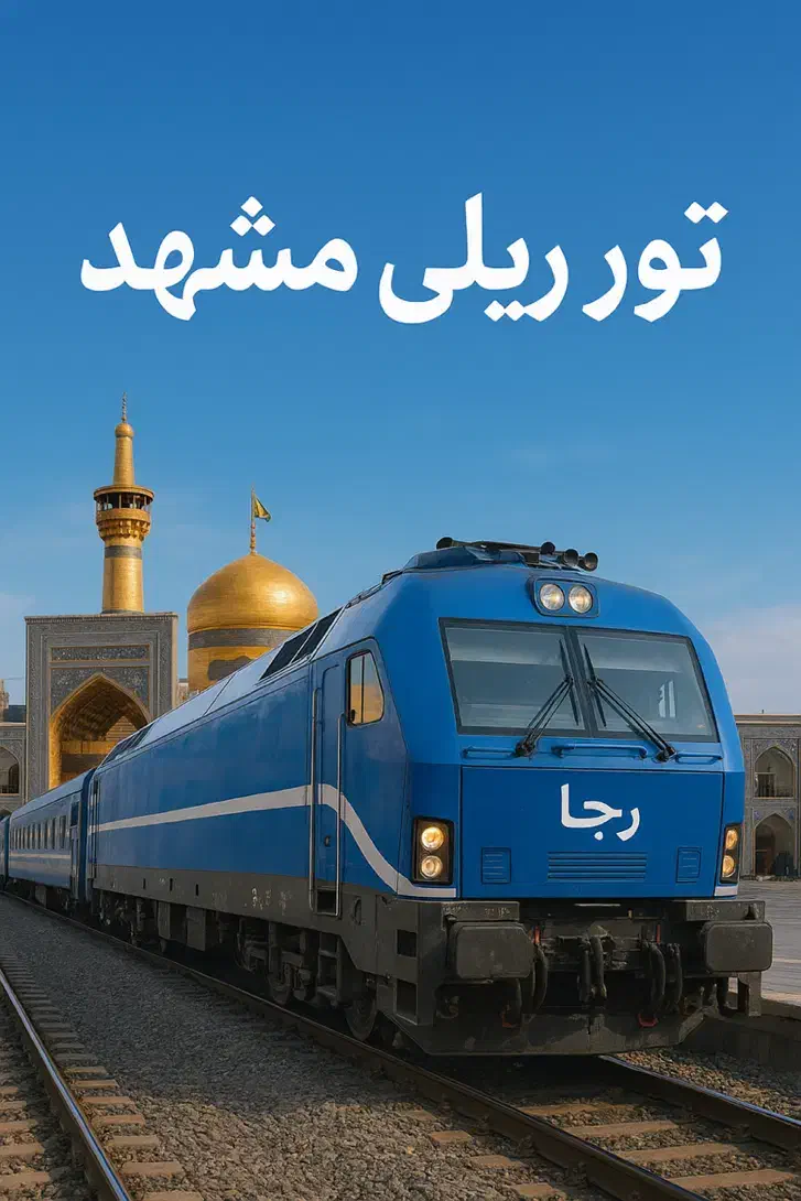 تور ریلی مشهد ویژه مهرماه حرکت اهواز|تور و چارتر|اهواز, پردیس|دیوار