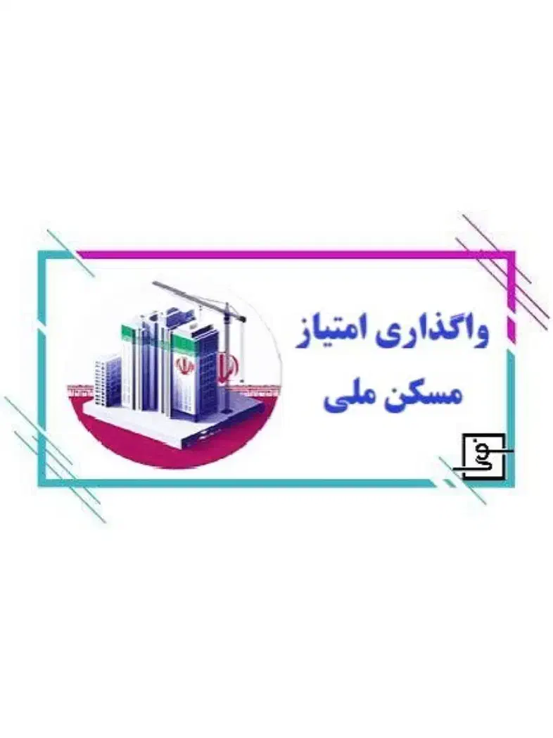 مسکن مهر فلکه فرودگاه|پیشفروش املاک|میناب, |دیوار