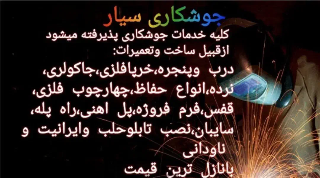 جوشکاری سیار طراحی ساخت اجرا سازه های فلزات|خدمات پیشه و مهارت|کرج, محمد آباد|دیوار