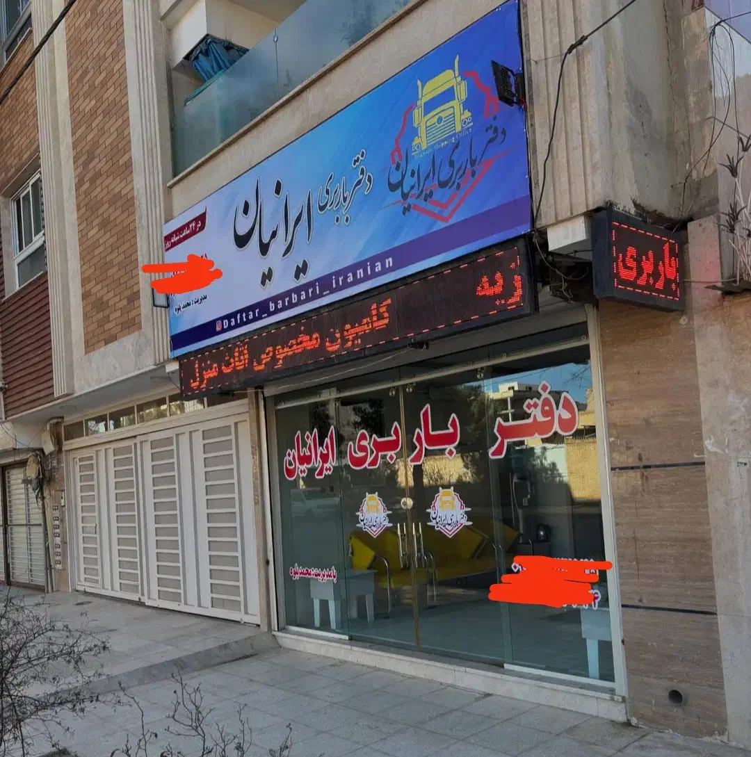 دفتر باربری ایرانیان|خدمات حمل و نقل|شاهین‌شهر, اقبال لاهوری|دیوار