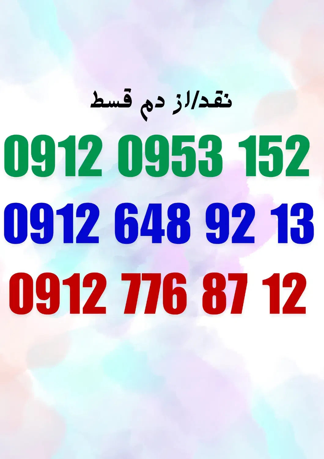 09120953152|سیم‌کارت|شیراز, سیاه سنگ|دیوار