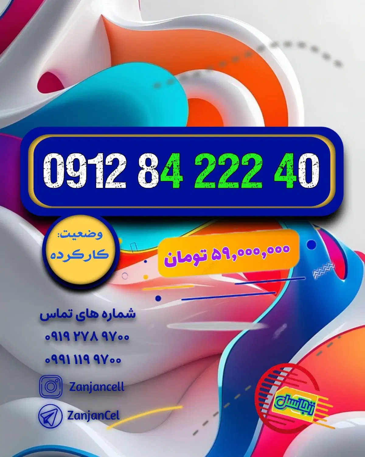 رند پله‌ای از وسط، رند سه رقم یکی، رند آینه‌ای|سیم‌کارت|زنجان, |دیوار