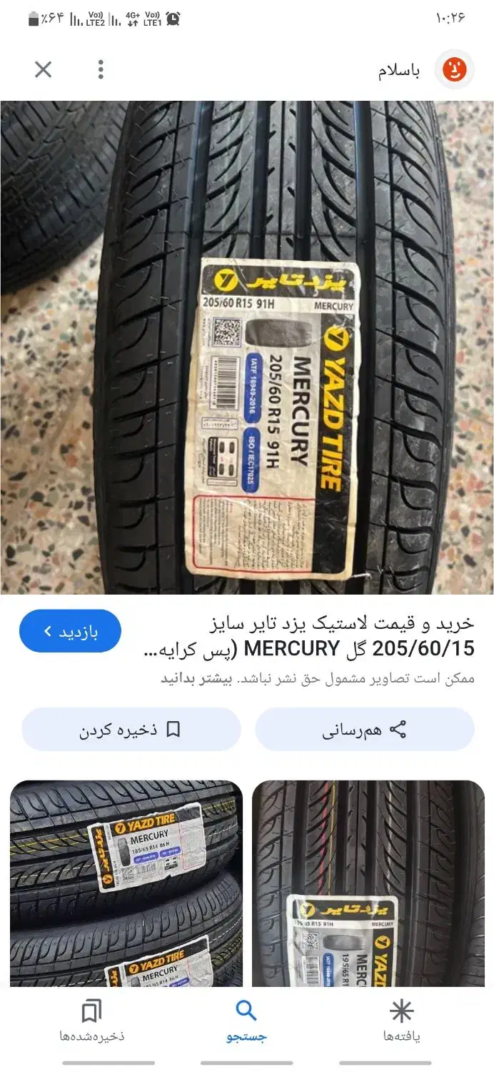 لاستیک یزد تایر|قطعات یدکی و لوازم جانبی|بیرجند, |دیوار